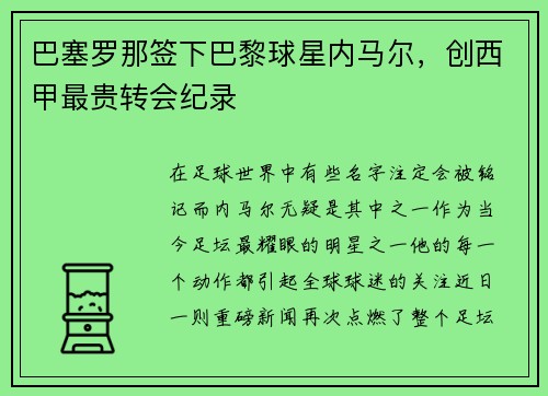 巴塞罗那签下巴黎球星内马尔，创西甲最贵转会纪录