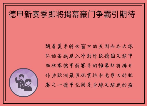 德甲新赛季即将揭幕豪门争霸引期待