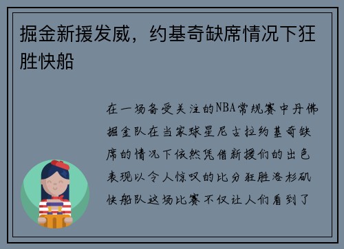 掘金新援发威，约基奇缺席情况下狂胜快船