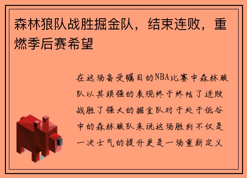 森林狼队战胜掘金队，结束连败，重燃季后赛希望