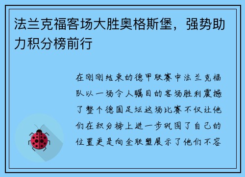 法兰克福客场大胜奥格斯堡，强势助力积分榜前行