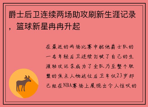 爵士后卫连续两场助攻刷新生涯记录，篮球新星冉冉升起