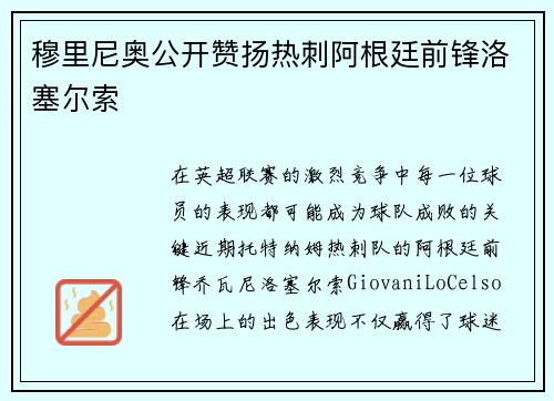 穆里尼奥公开赞扬热刺阿根廷前锋洛塞尔索