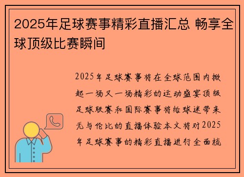 2025年足球赛事精彩直播汇总 畅享全球顶级比赛瞬间