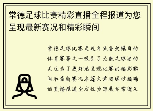 常德足球比赛精彩直播全程报道为您呈现最新赛况和精彩瞬间