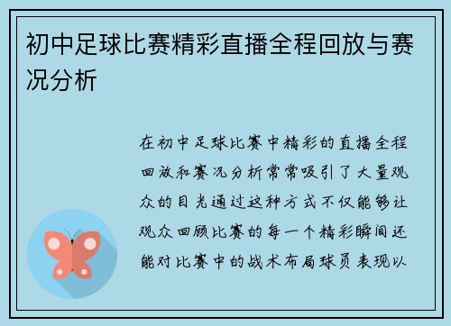 初中足球比赛精彩直播全程回放与赛况分析