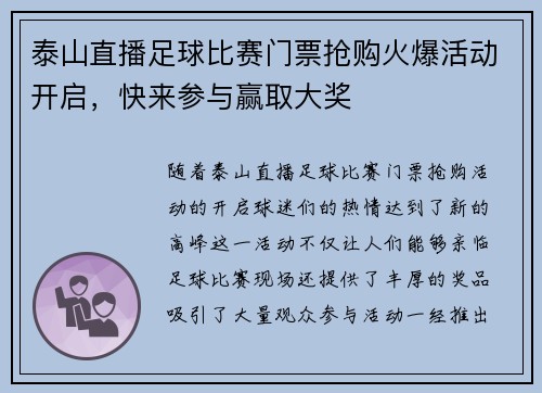 泰山直播足球比赛门票抢购火爆活动开启，快来参与赢取大奖